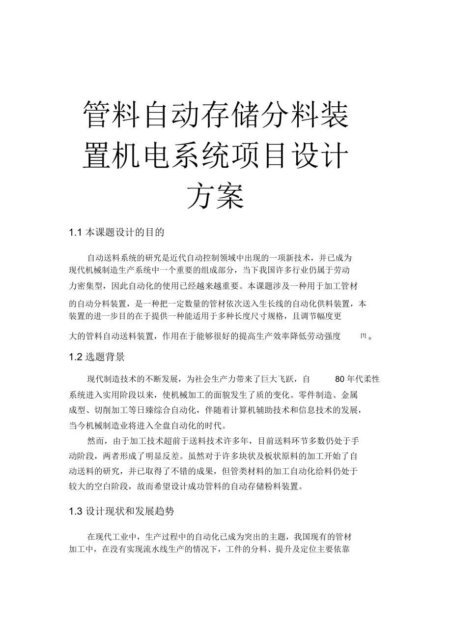 管料自動存儲分料裝置機電系統(tǒng)項目設計方案_第1頁