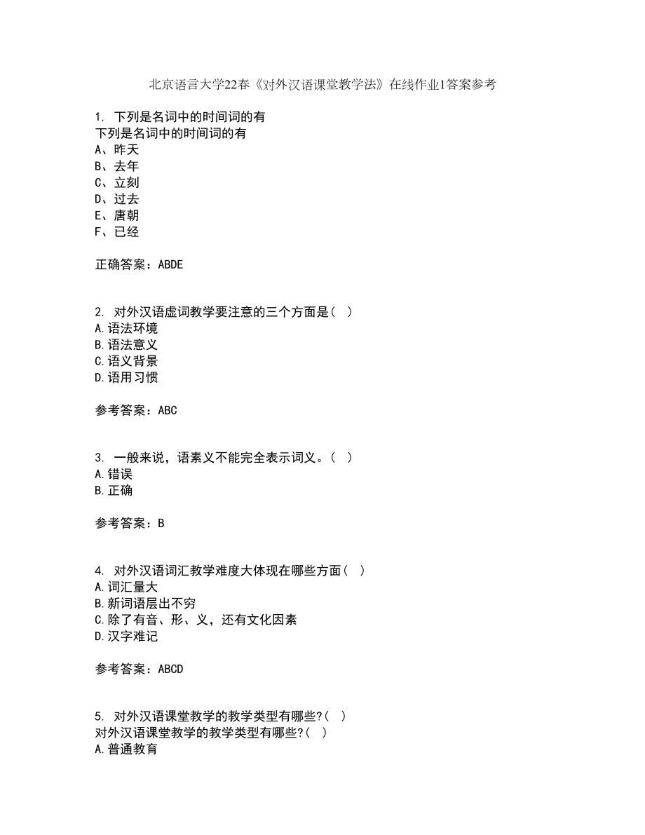 北京语言大学22春《对外汉语课堂教学法》在线作业1答案参考6_第1页
