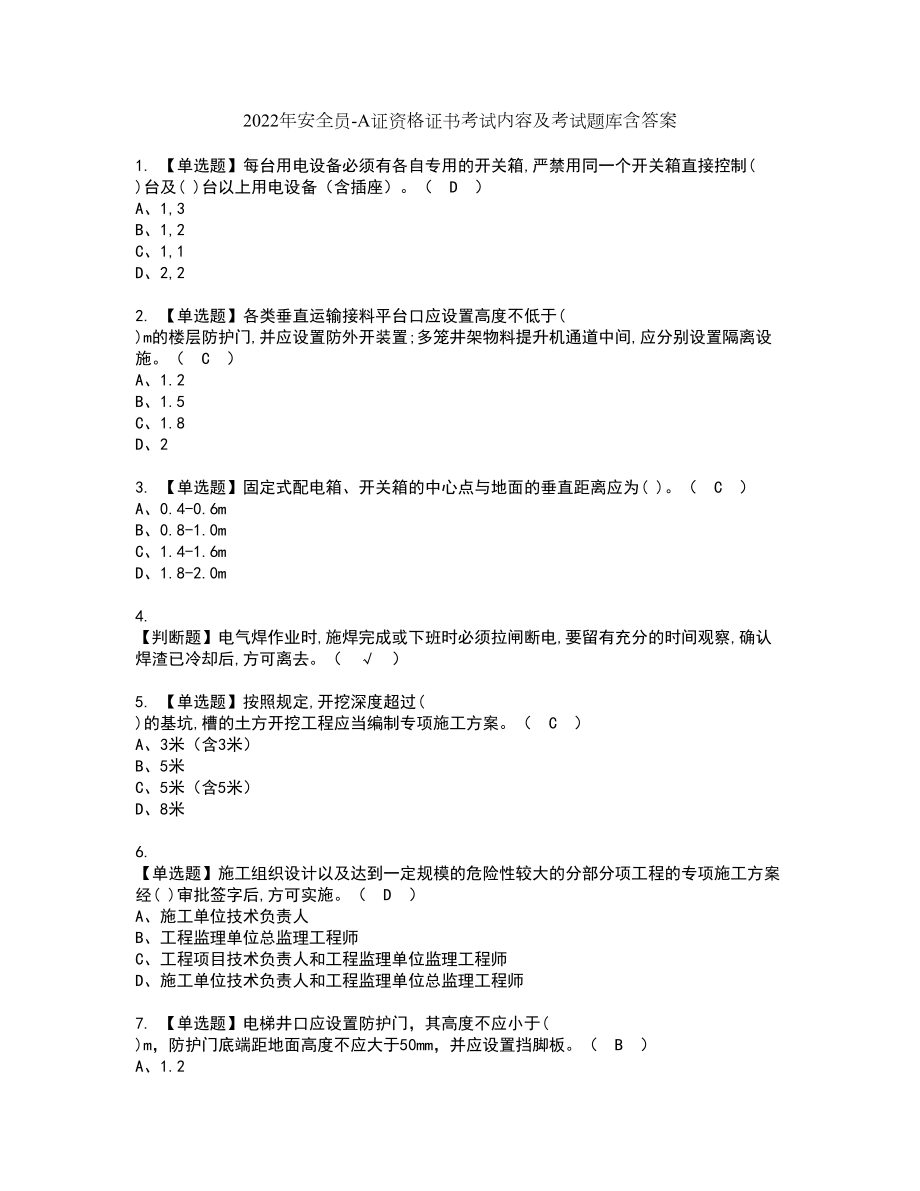 2022年安全员-A证资格证书考试内容及考试题库含答案押密卷22_第1页