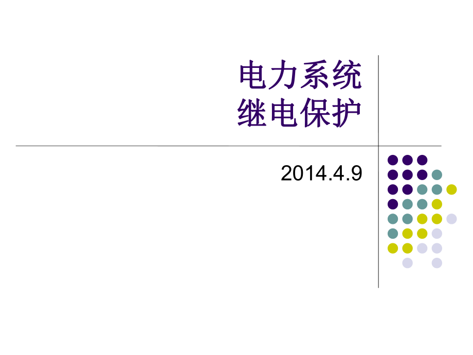 电力系统继电保护_第1页