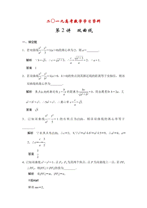 【名校資料】高考數(shù)學(xué)理一輪資源庫第十章 第2講雙曲線