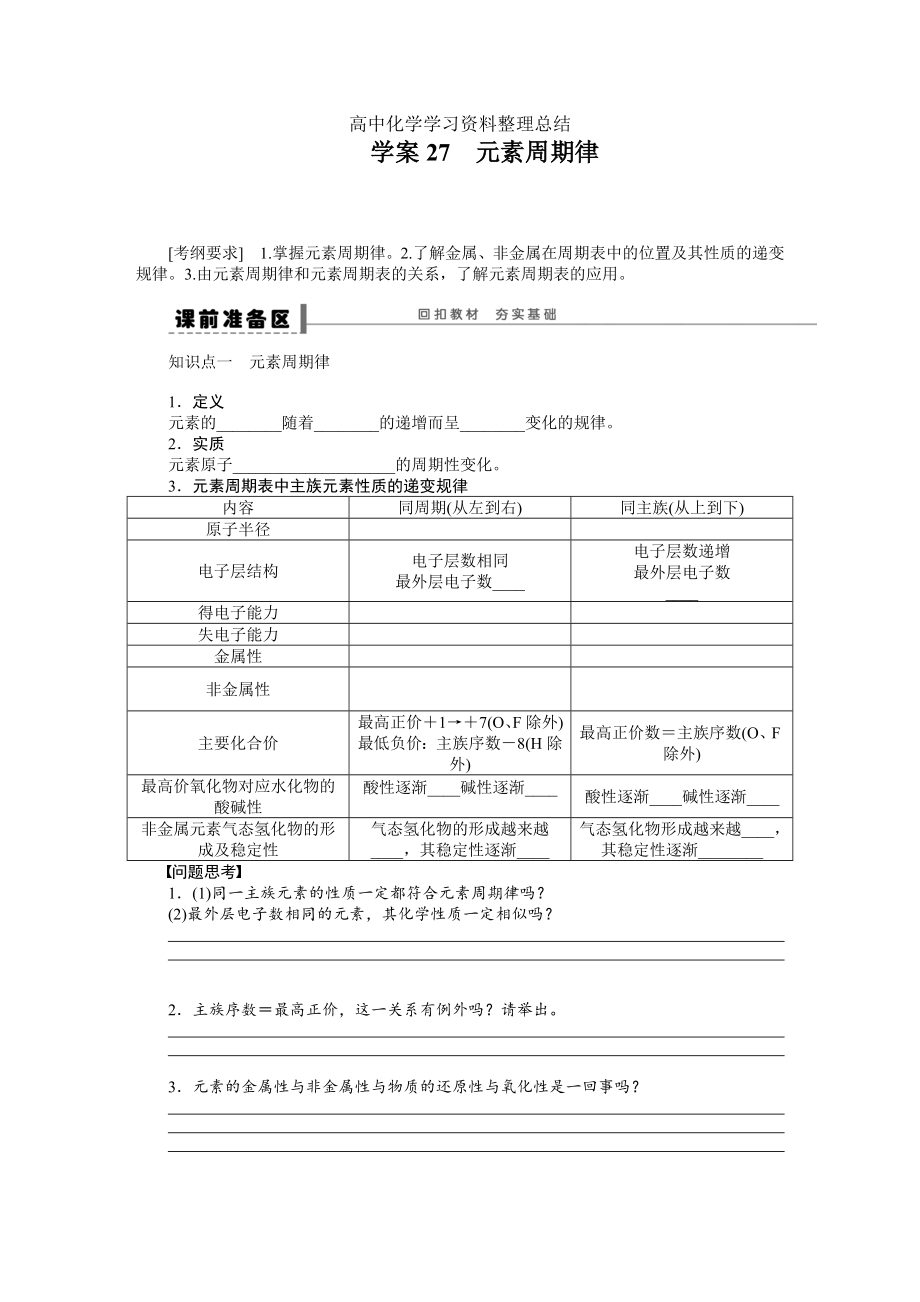 第五章 學(xué)案27 元素周期律_第1頁(yè)