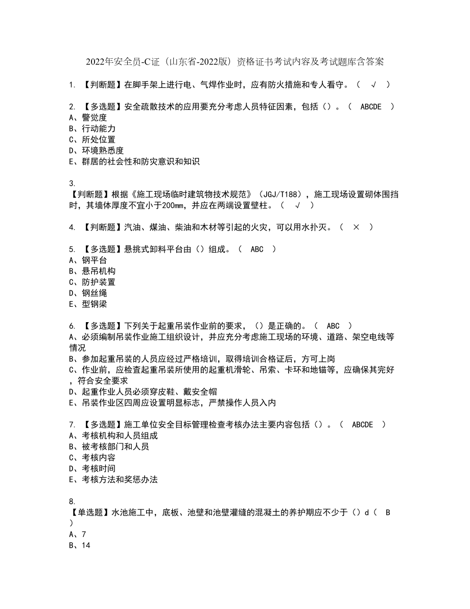 2022年安全员-C证（山东省-2022版）资格证书考试内容及考试题库含答案押密卷45_第1页