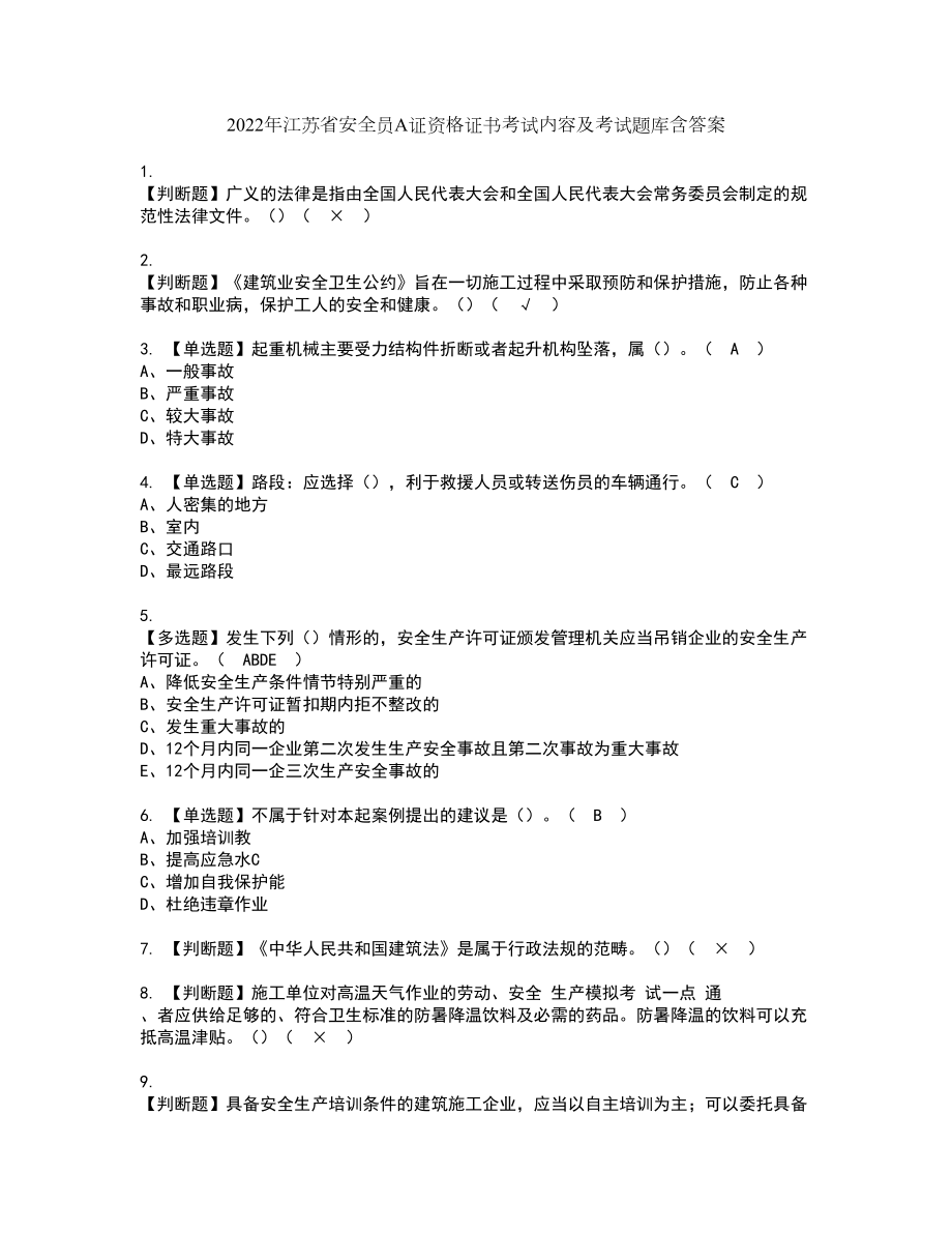 2022年江苏省安全员A证资格证书考试内容及考试题库含答案14_第1页