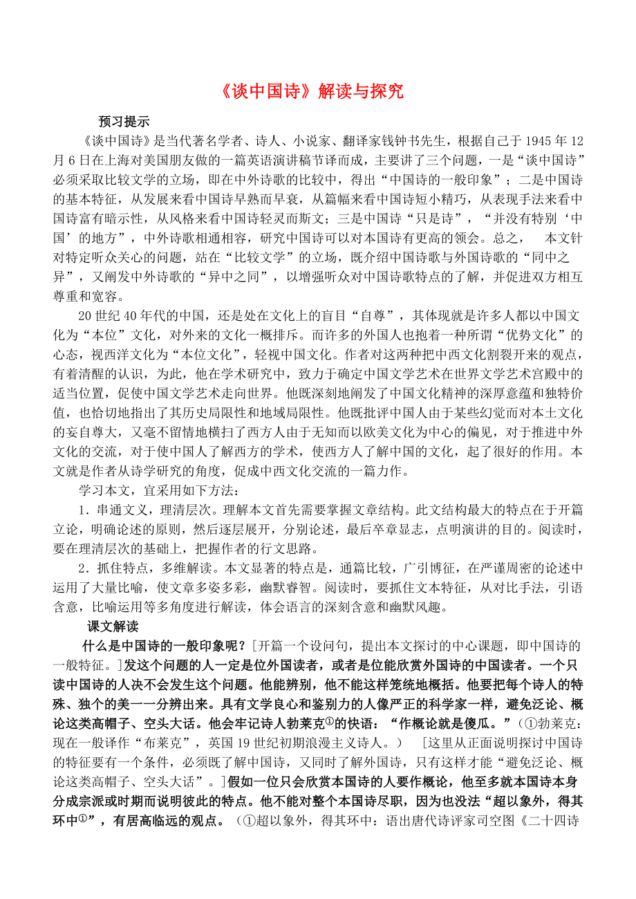 高中语文 第10课 谈中国诗教案 人教版必修5_第1页