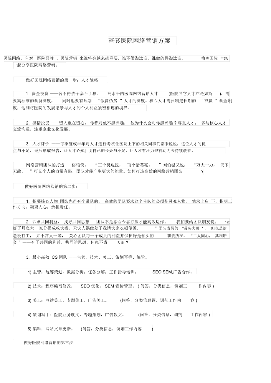 整套医院网络营销方案_第1页