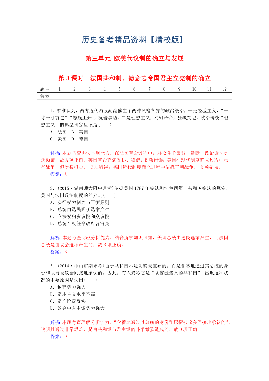 精修版高考歷史 3.3法國共和制、德意志帝國君主立憲制的確立課時作業(yè)含解析_第1頁