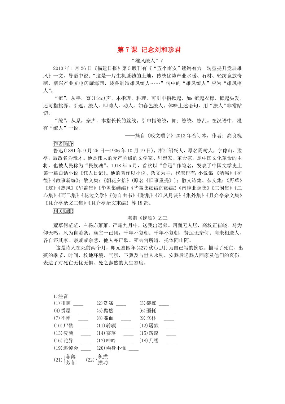 高中语文 第7课 记念刘和珍君练习 人教版必修1_第1页