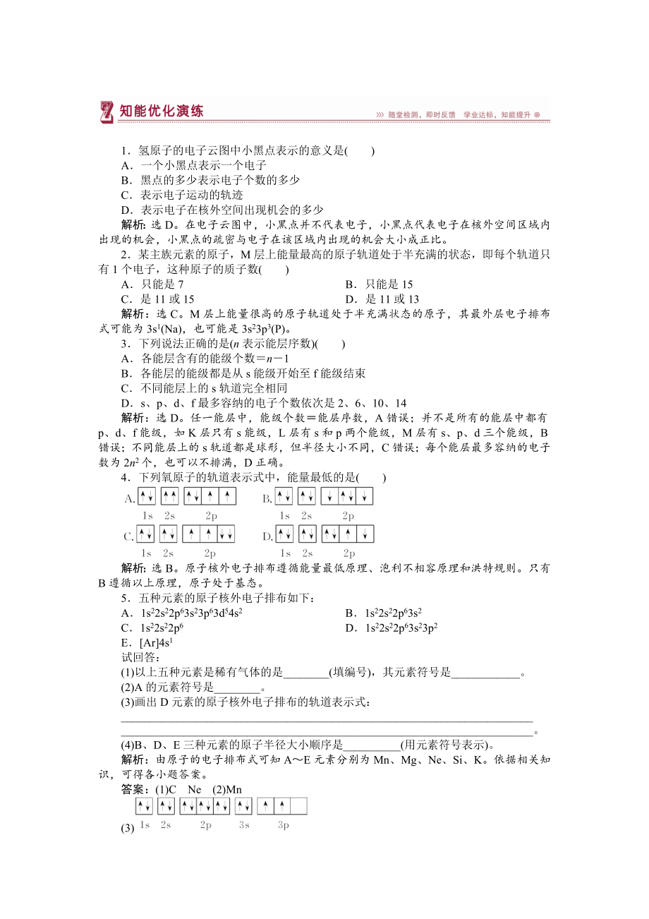 高中化學(xué)蘇教版選修3作業(yè)： 專題2第一單元 原子核外電子的運(yùn)動(dòng) 知能優(yōu)化演練 Word版含解析_第1頁(yè)