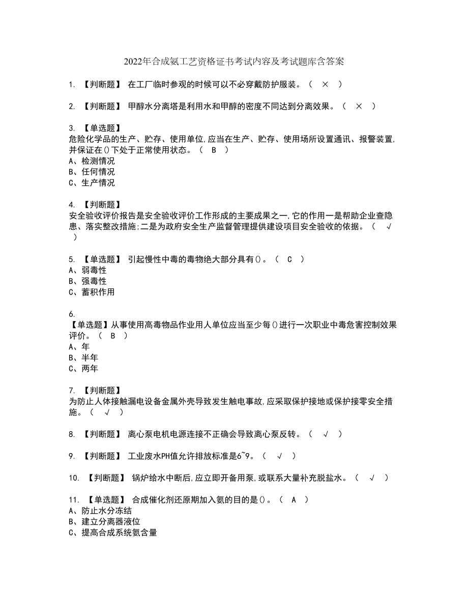 2022年合成氨工艺资格证书考试内容及考试题库含答案押密卷69_第1页