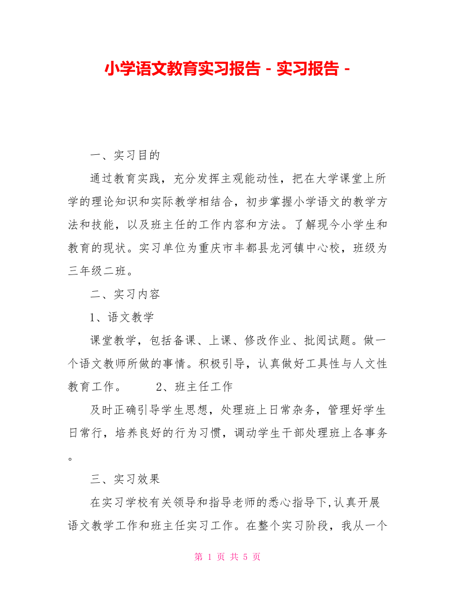 小学语文教育实习报告实习报告_第1页