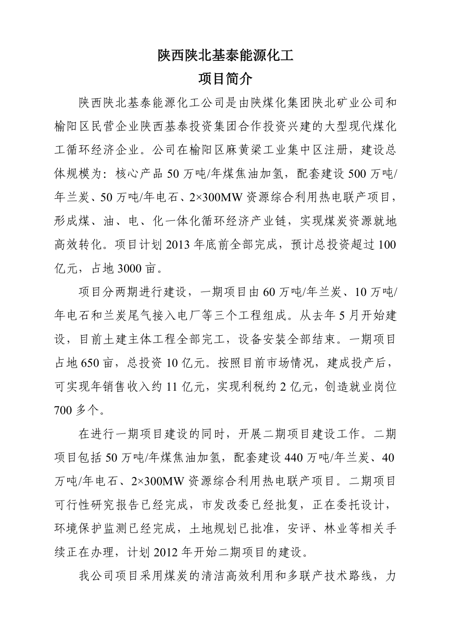 陕西陕北基泰能源化工有限公司项目简介_第1页
