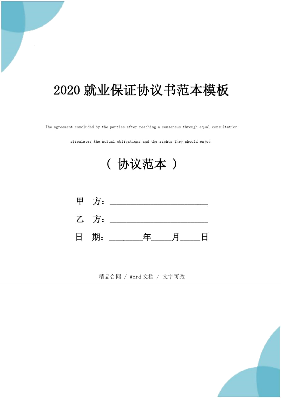 2020就業保證協議書範本模板_第1頁