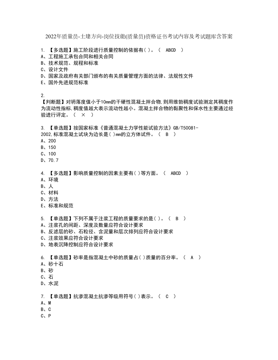 2022年质量员-土建方向-岗位技能(质量员)资格证书考试内容及考试题库含答案押密卷9_第1页