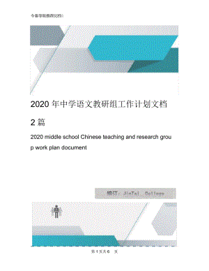 2020年中学语文教研组工作计划文档2篇