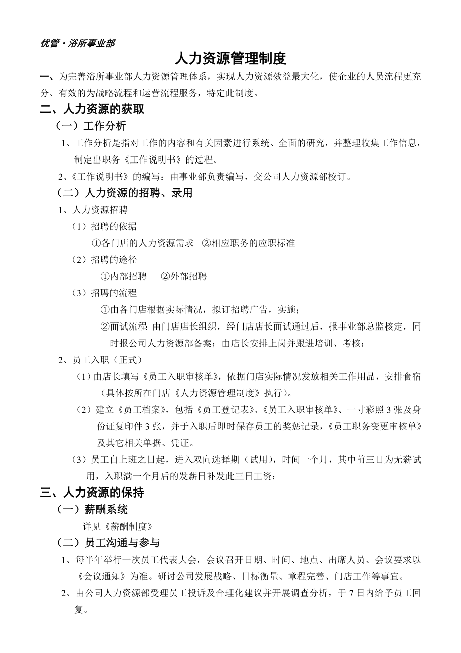 浴所事業(yè)部 人力資源管理制度_第1頁