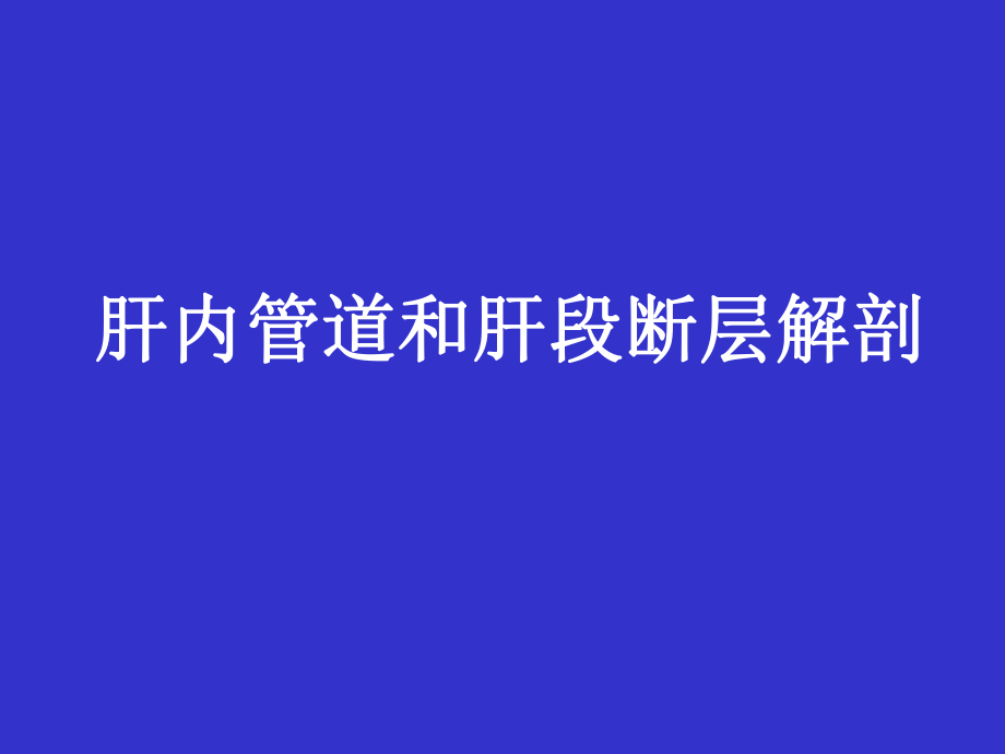 肝内管道和肝段断层解剖ppt课件_第1页