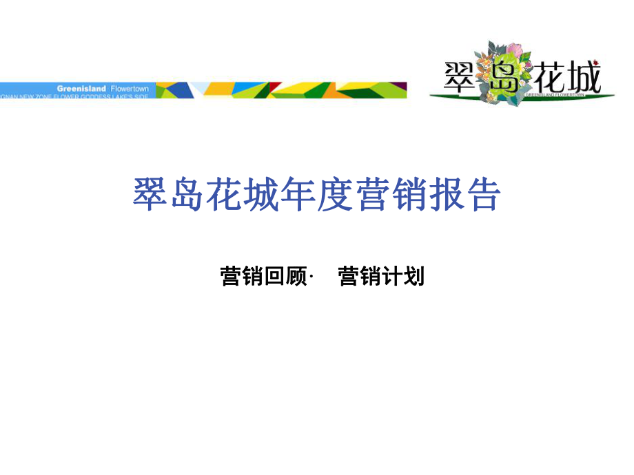 翠岛花城地产项目营销报告_第1页