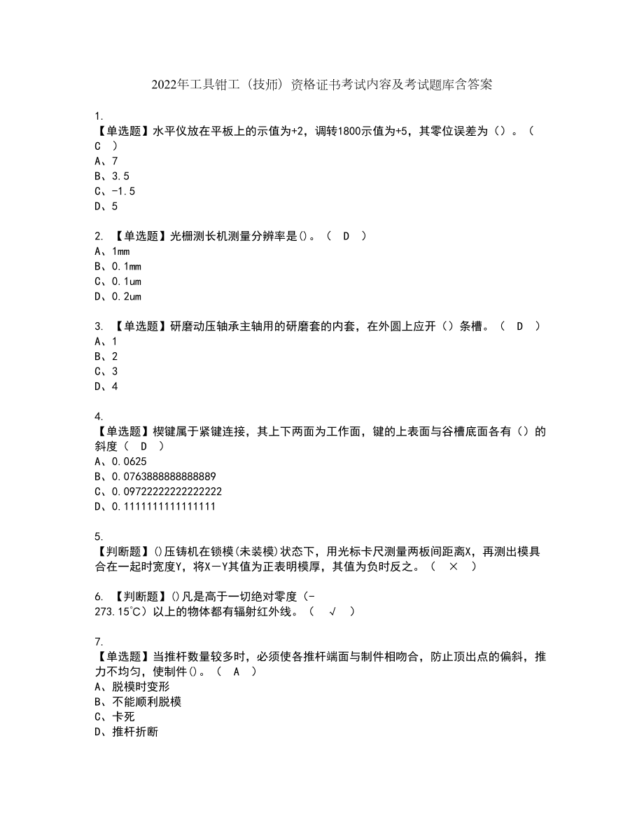 2022年工具钳工（技师）资格证书考试内容及考试题库含答案押密卷44_第1页