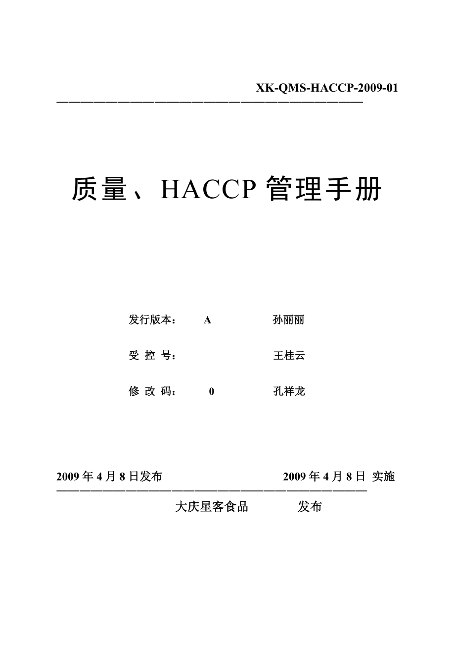 质量、haccp管理手册_第1页