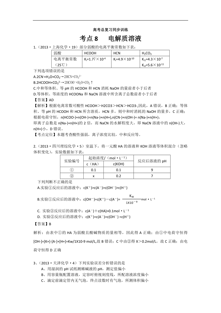 高考化学试题分类解析 ——考点08电解质溶液_第1页