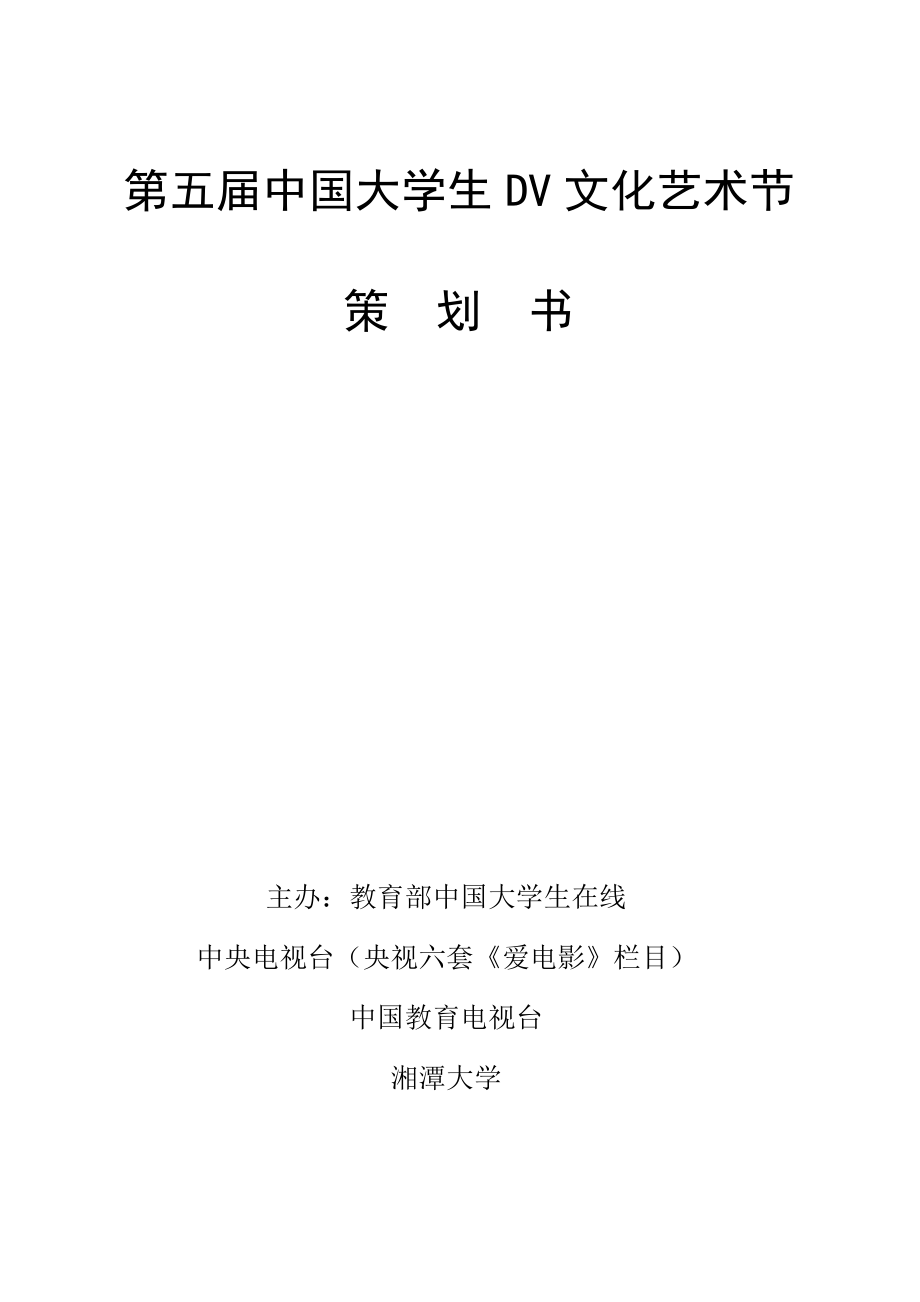 中国大学生DV文化艺术节策划书_第1页