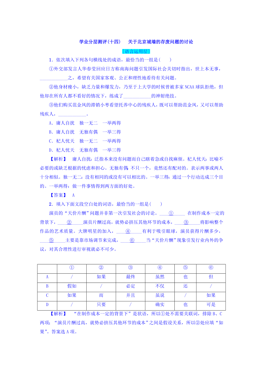 高一語文蘇教版必修4練習：第4單元 學業(yè)分層測評14　關于北京城墻的存廢問題的討論 含答案_第1頁