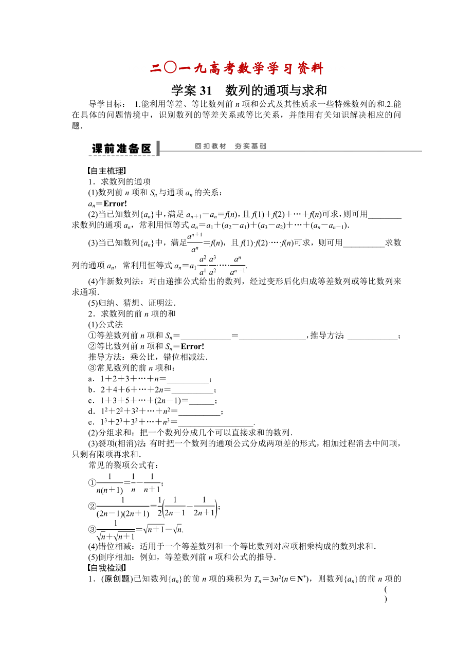 【名校资料】高考数学人教A版理科含答案导学案【第六章】数列 学案31_第1页