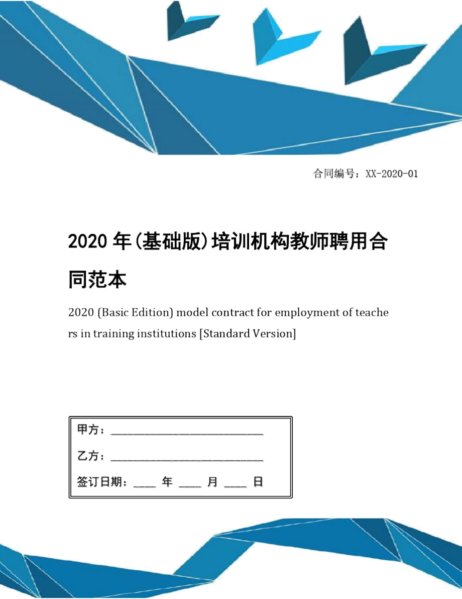 2020年(基础版)培训机构教师聘用合同范本_第1页