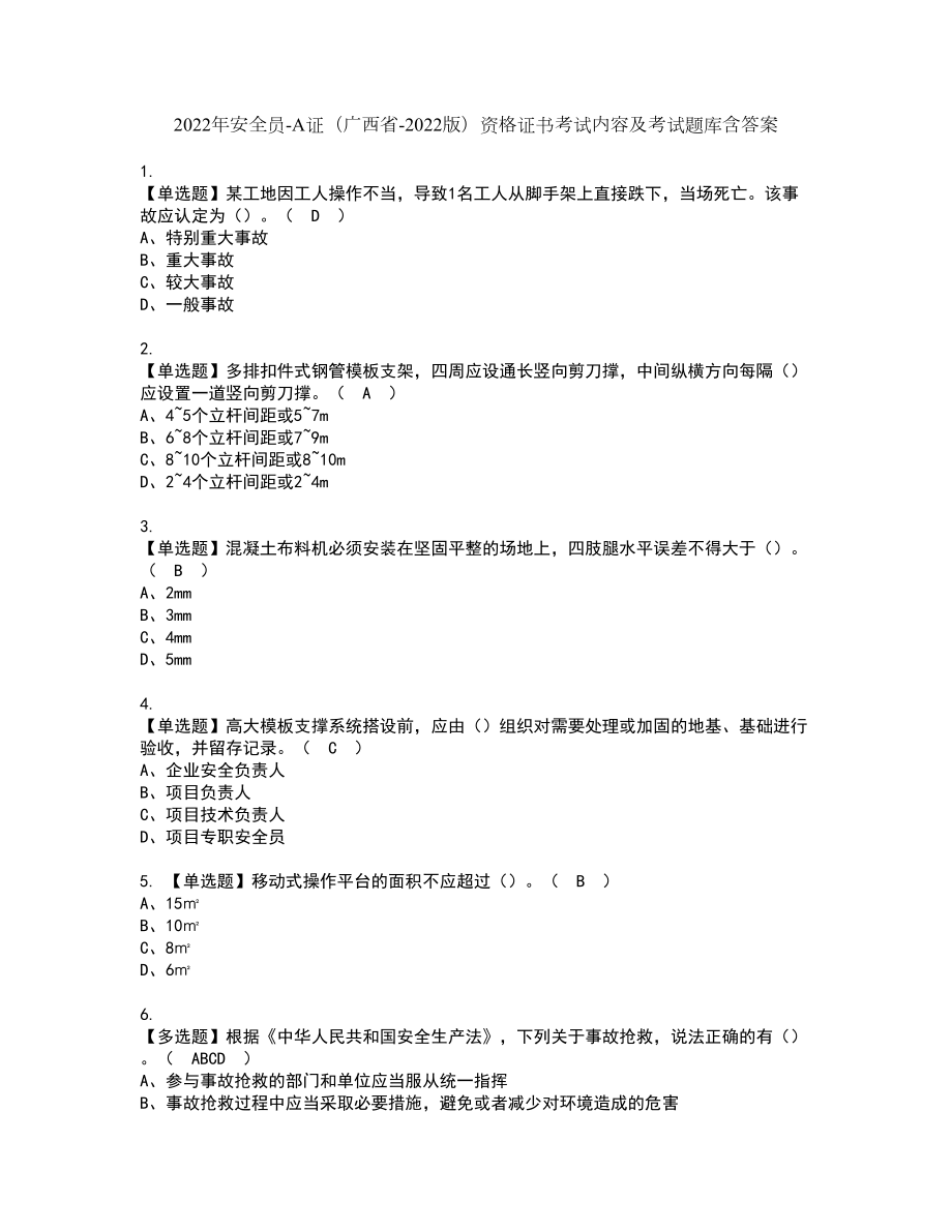 2022年安全员-A证（广西省-2022版）资格证书考试内容及考试题库含答案押密卷83_第1页