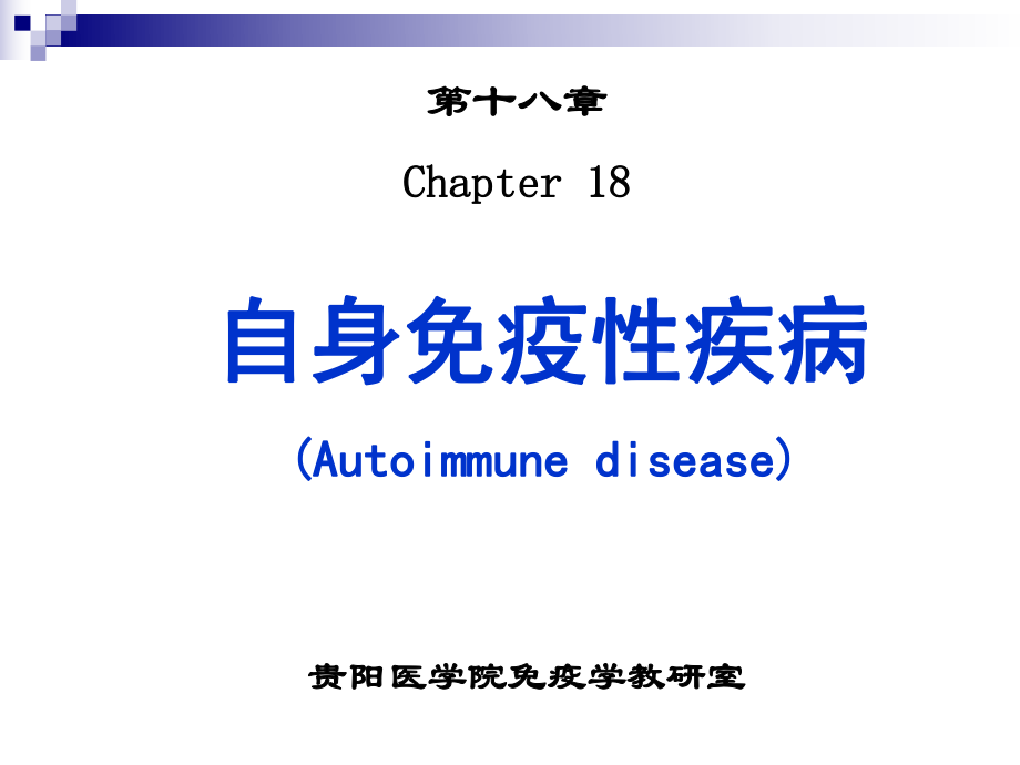 自身免疫疾病Autoimmunedisease_第1页
