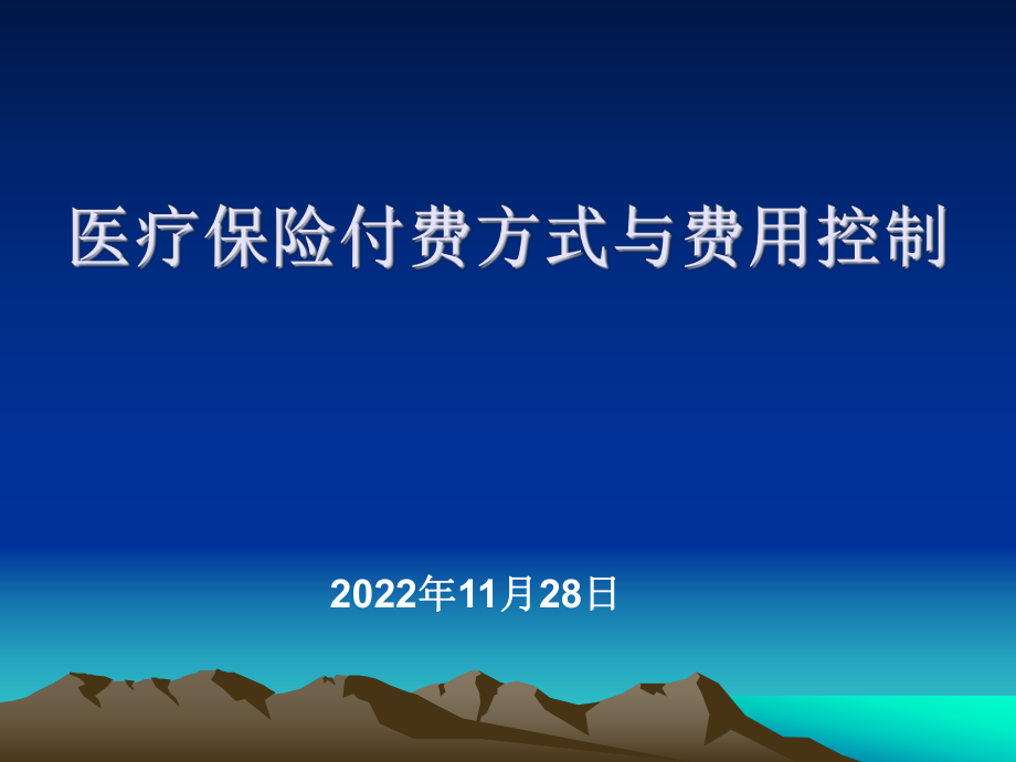 医疗保险付费方式与费用控制_第1页