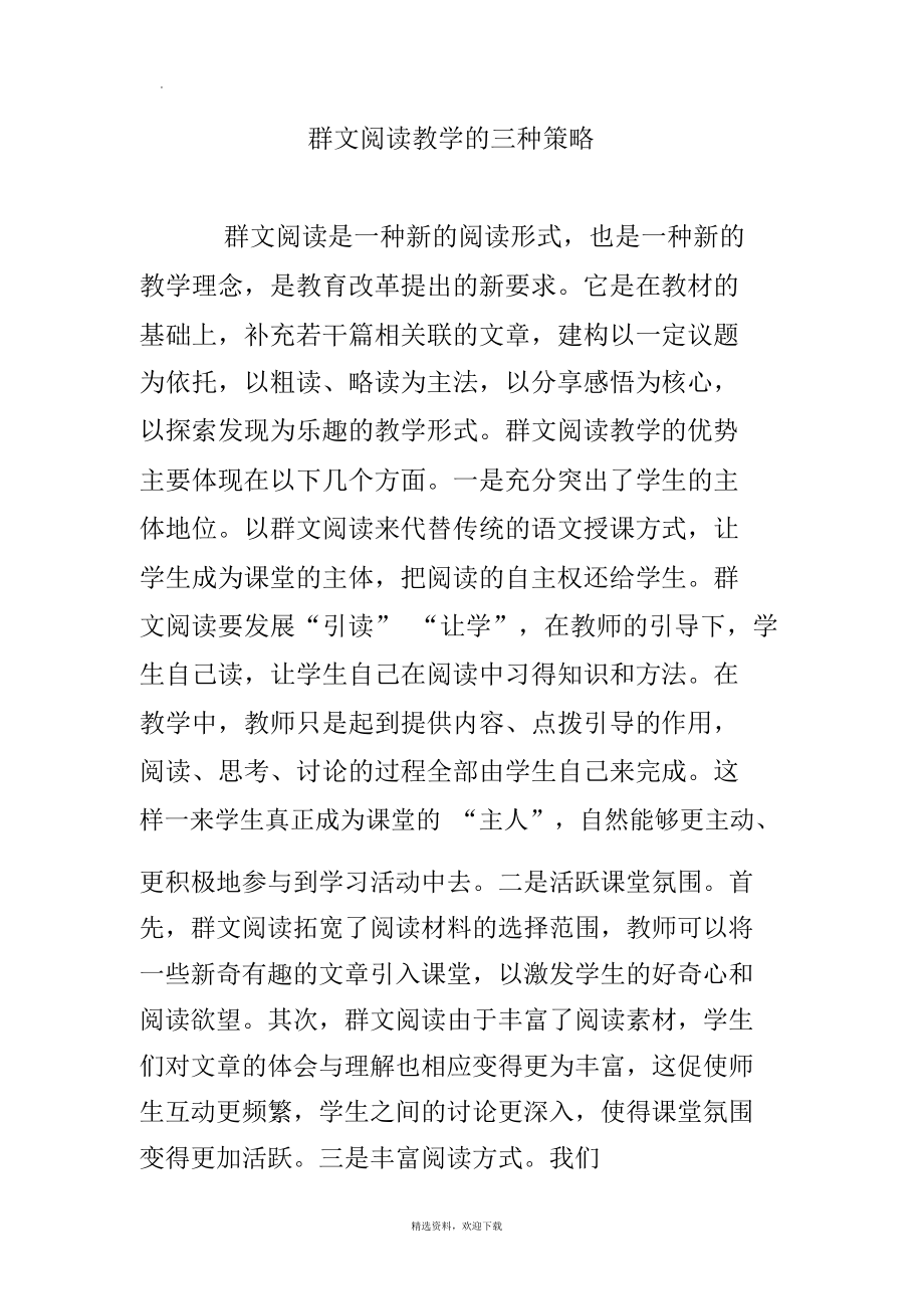 群文阅读教学的三种策略_第1页