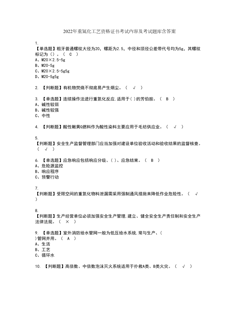 2022年重氮化工艺资格证书考试内容及考试题库含答案押密卷43_第1页