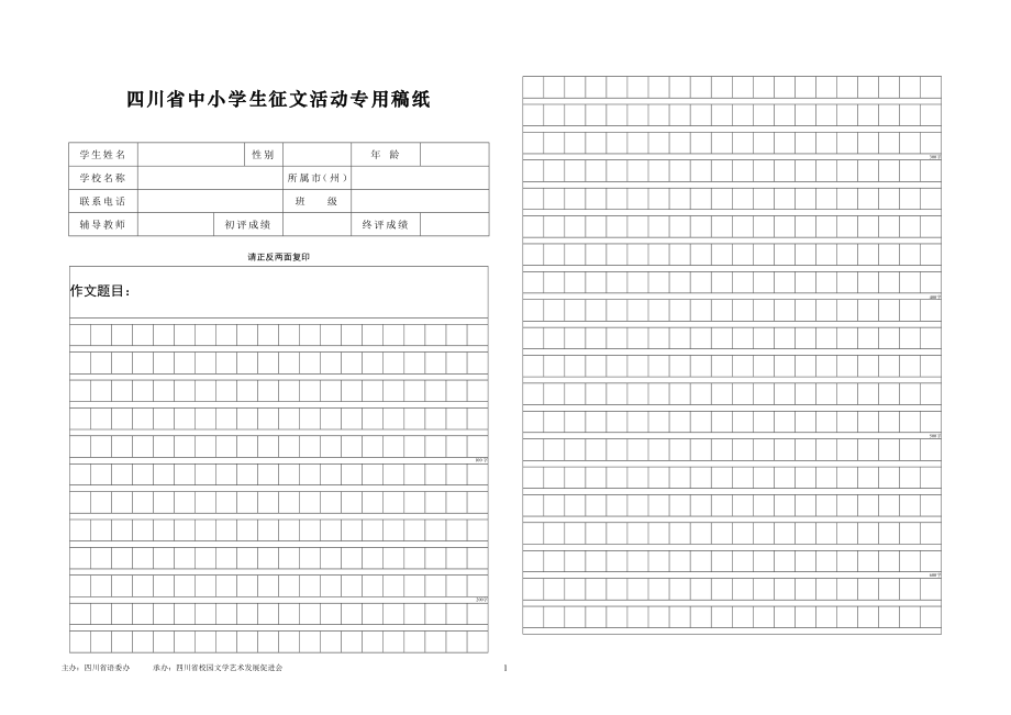 四川省中小学生征文活动专用稿纸