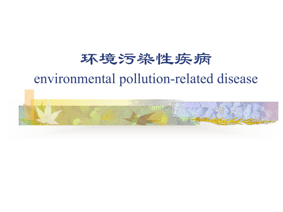 环境污染性疾病environmentalpollutionrelateddisease_第1页