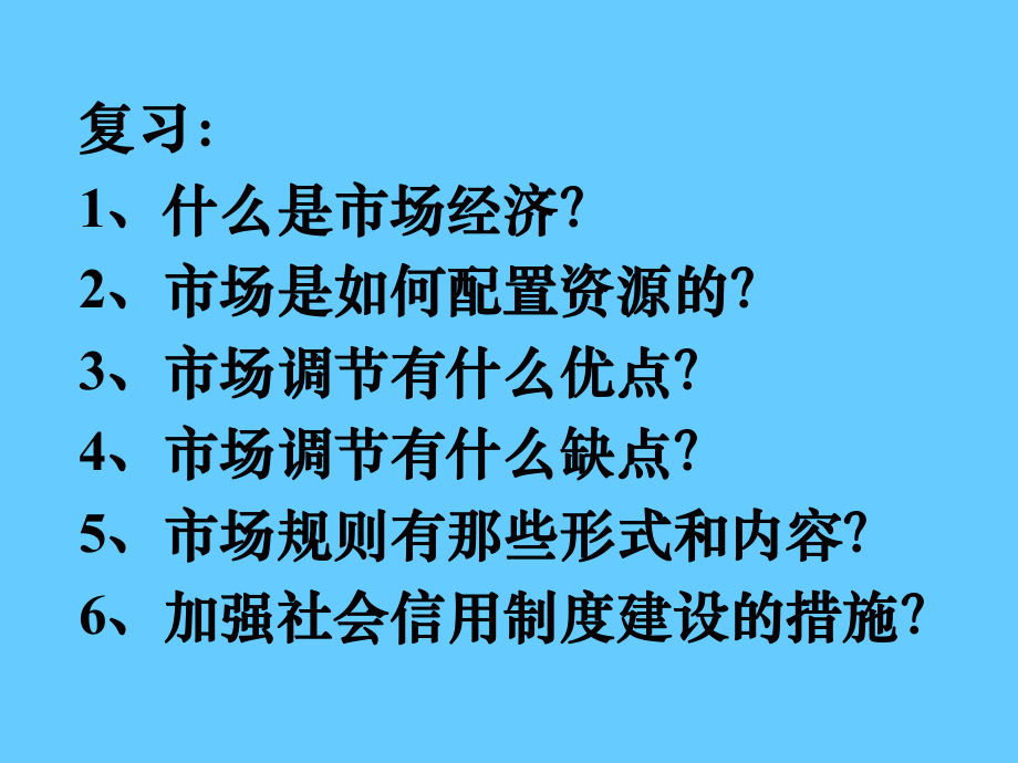 高中政治必修一 经济9.2社会主义市场经济_第1页