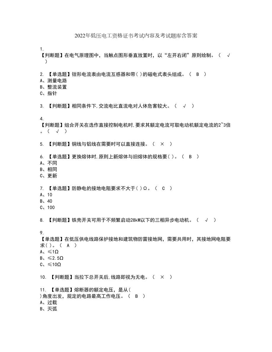 2022年低压电工资格证书考试内容及考试题库含答案押密卷23_第1页