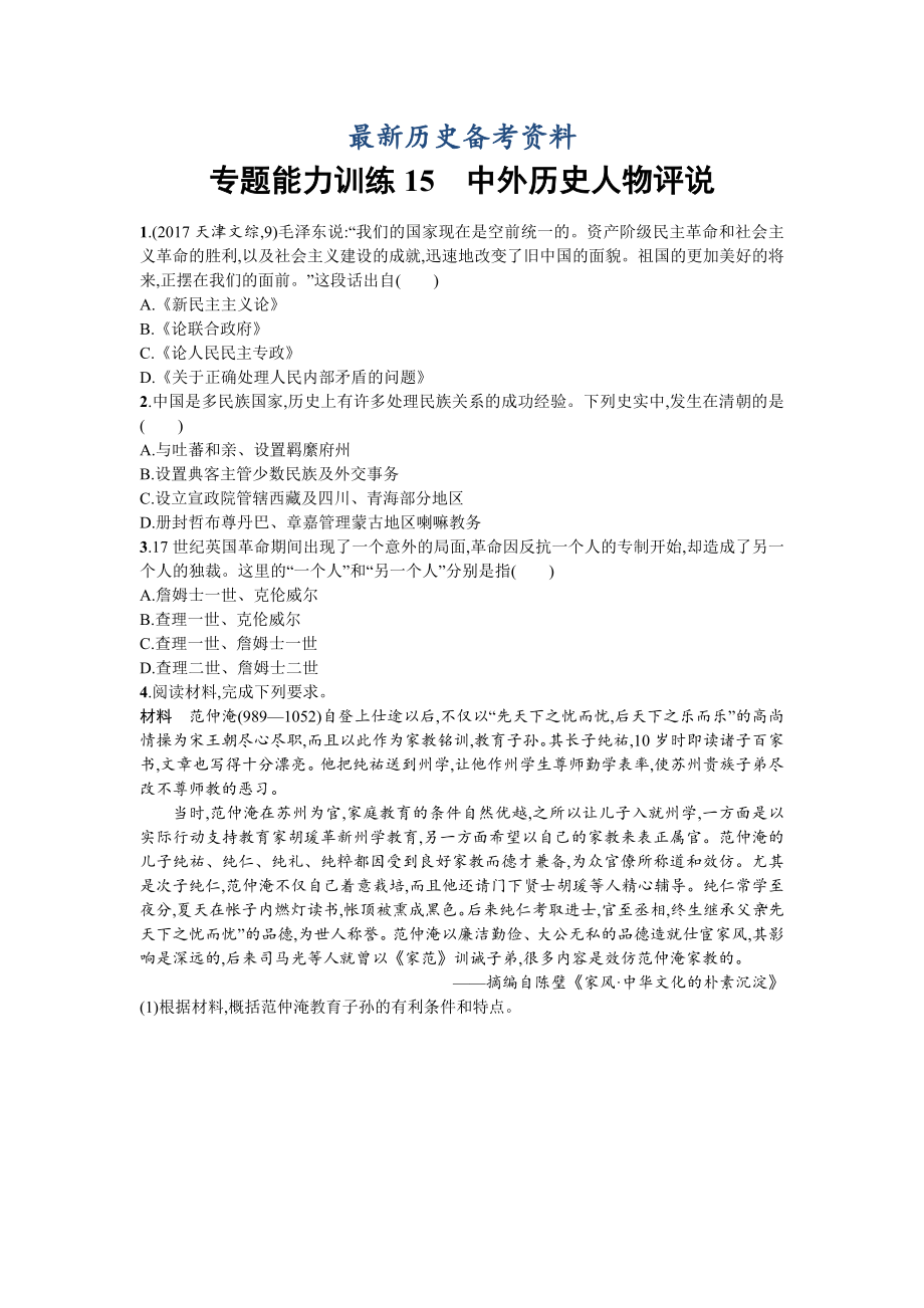 最新天津市高考历史：专题15　中外历史人物评说 含解析_第1页