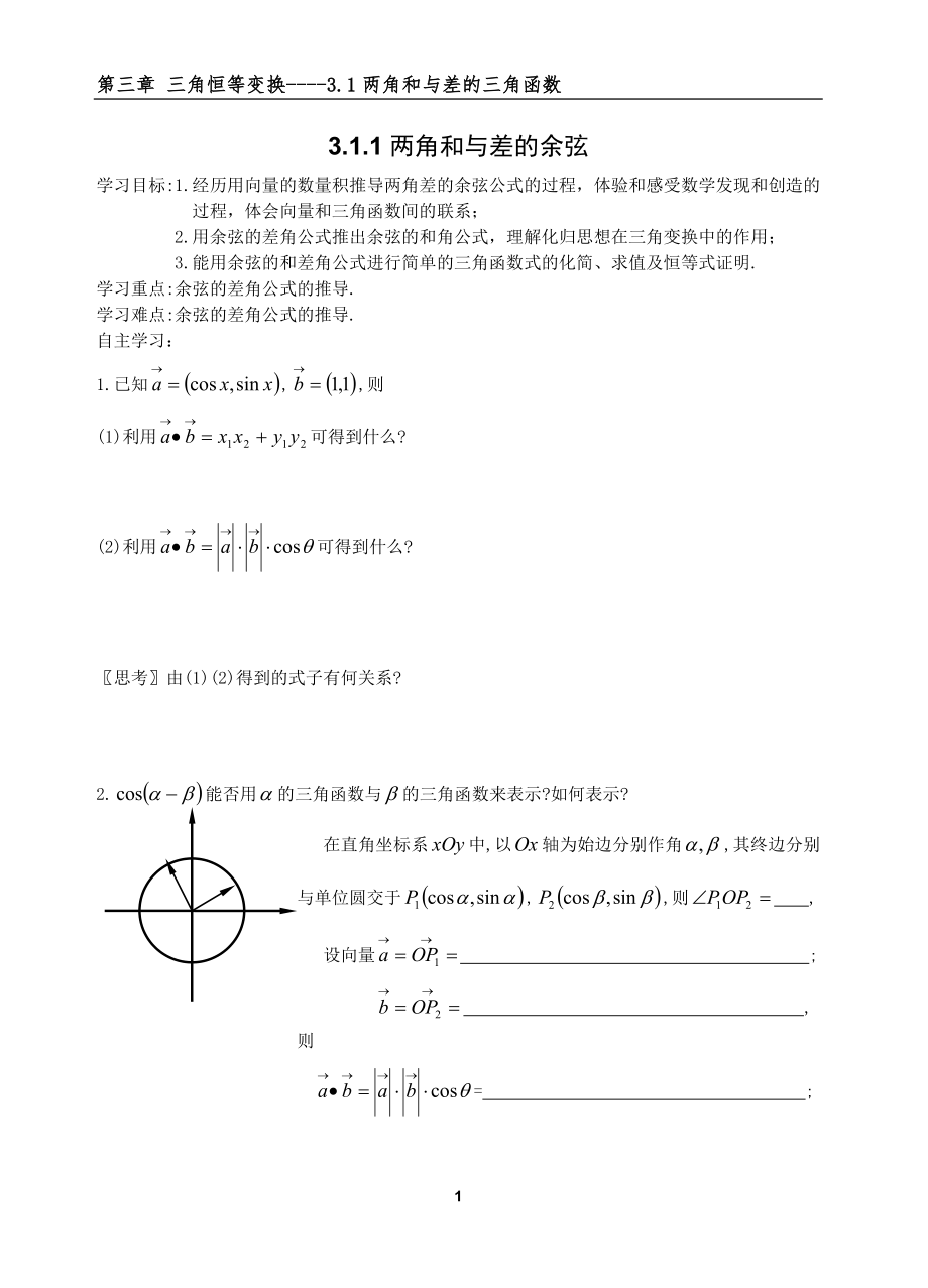 [高三數(shù)學(xué)]必修4 311 兩角和與差的余弦_第1頁(yè)