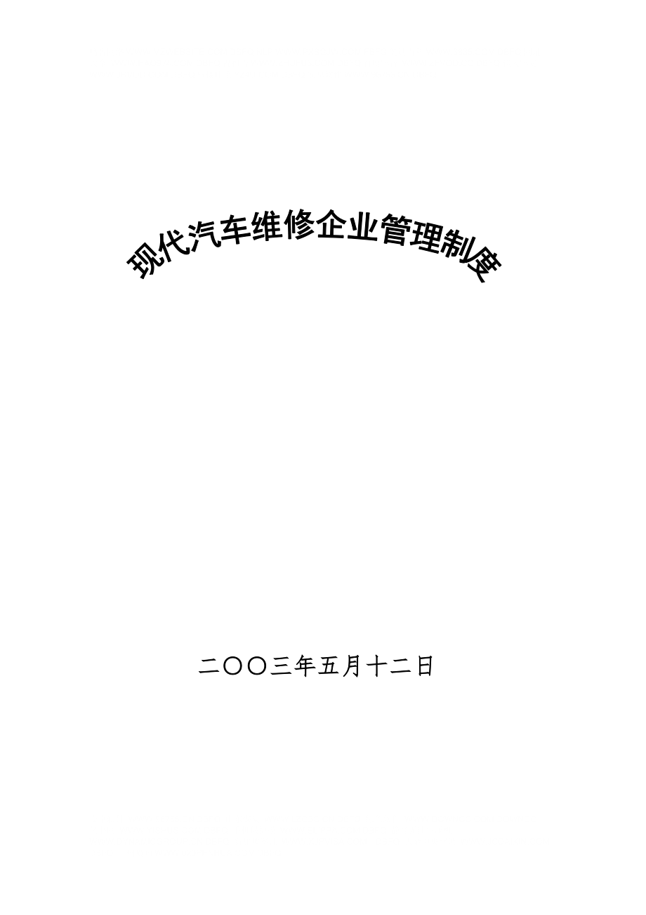 現(xiàn)代汽車維修企業(yè)管理制度大全(DOC 130頁) - 轉(zhuǎn)到父目錄_第1頁