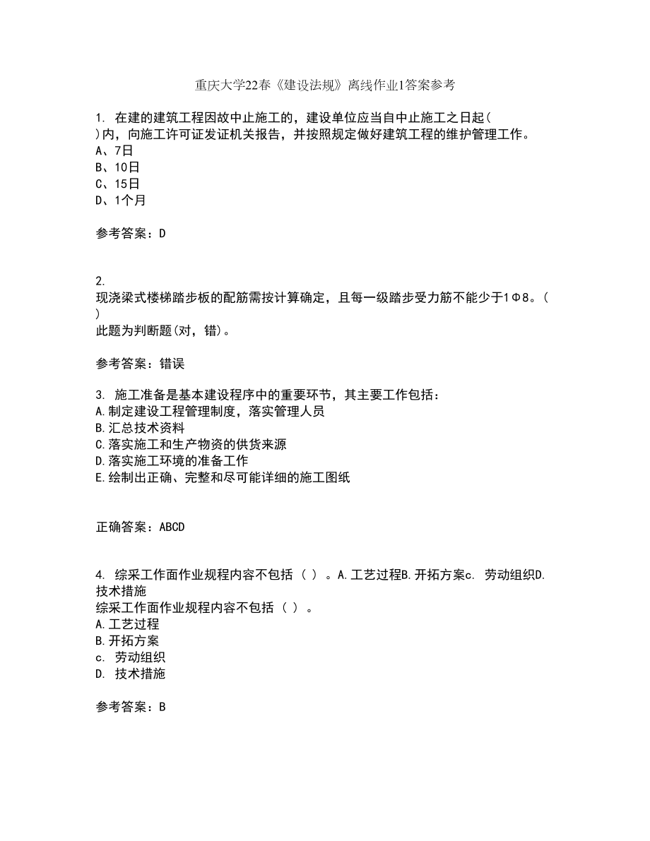 重庆大学22春《建设法规》离线作业1答案参考61_第1页