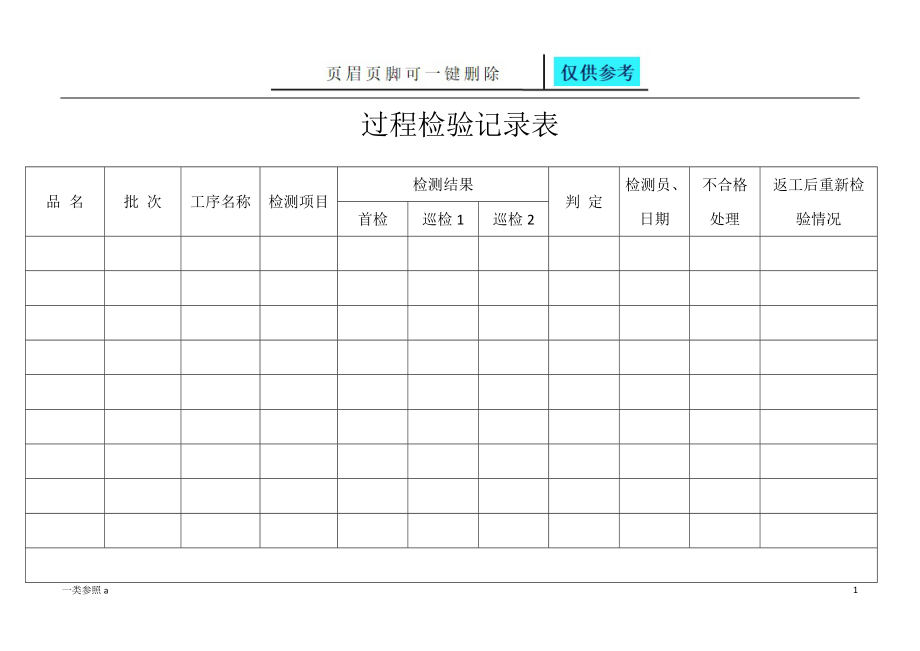 过程检验记录表稻谷书苑_第1页