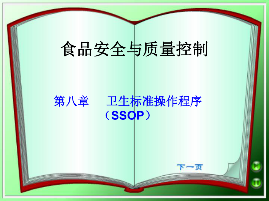 第八章卫生标准操作程序(SSOP)ppt课件_第1页