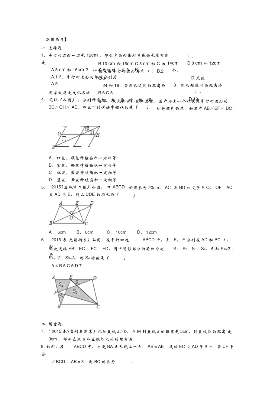 《平行四邊形及其性質(zhì)》鞏固練習(xí)_第1頁(yè)