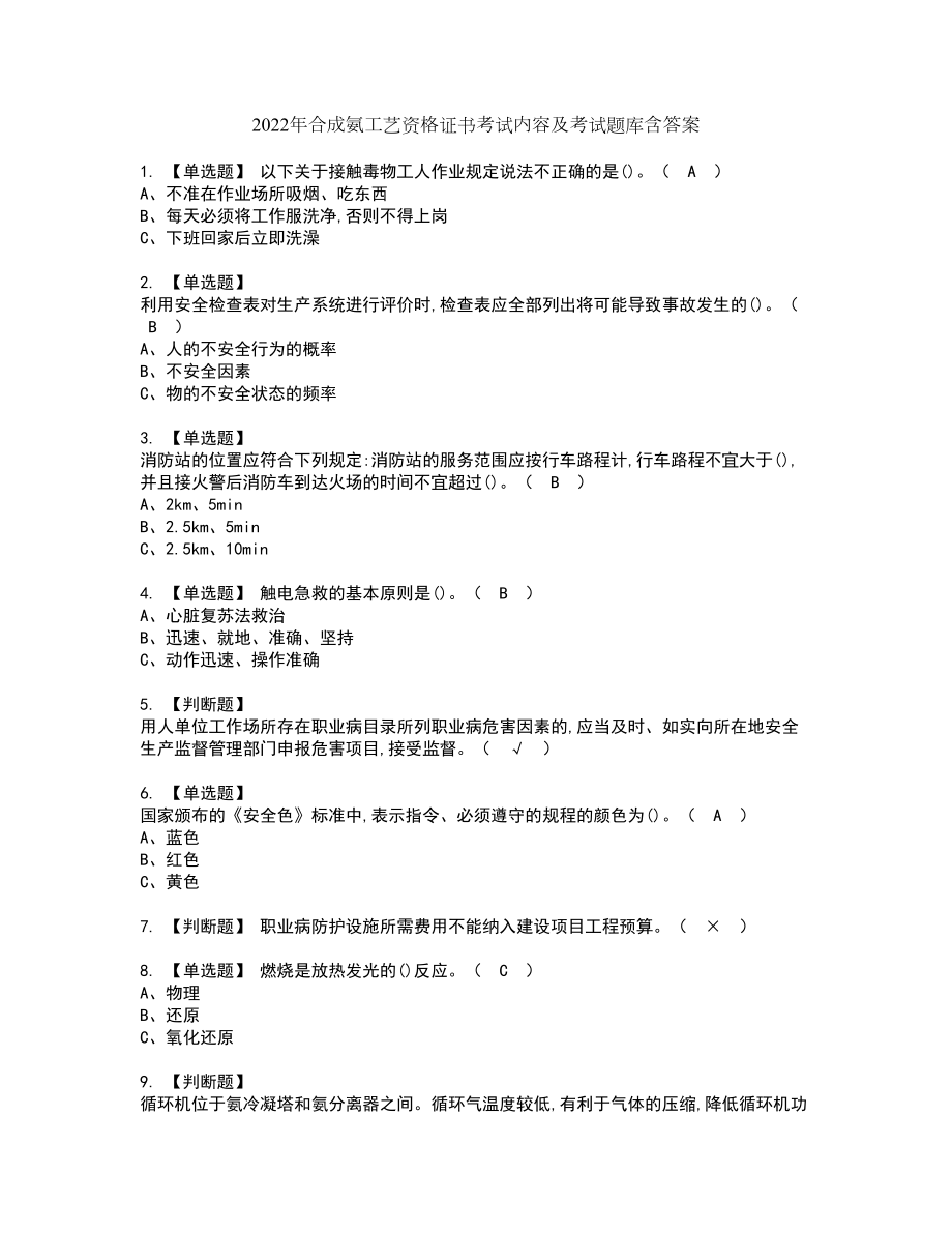 2022年合成氨工艺资格证书考试内容及考试题库含答案押密卷61_第1页