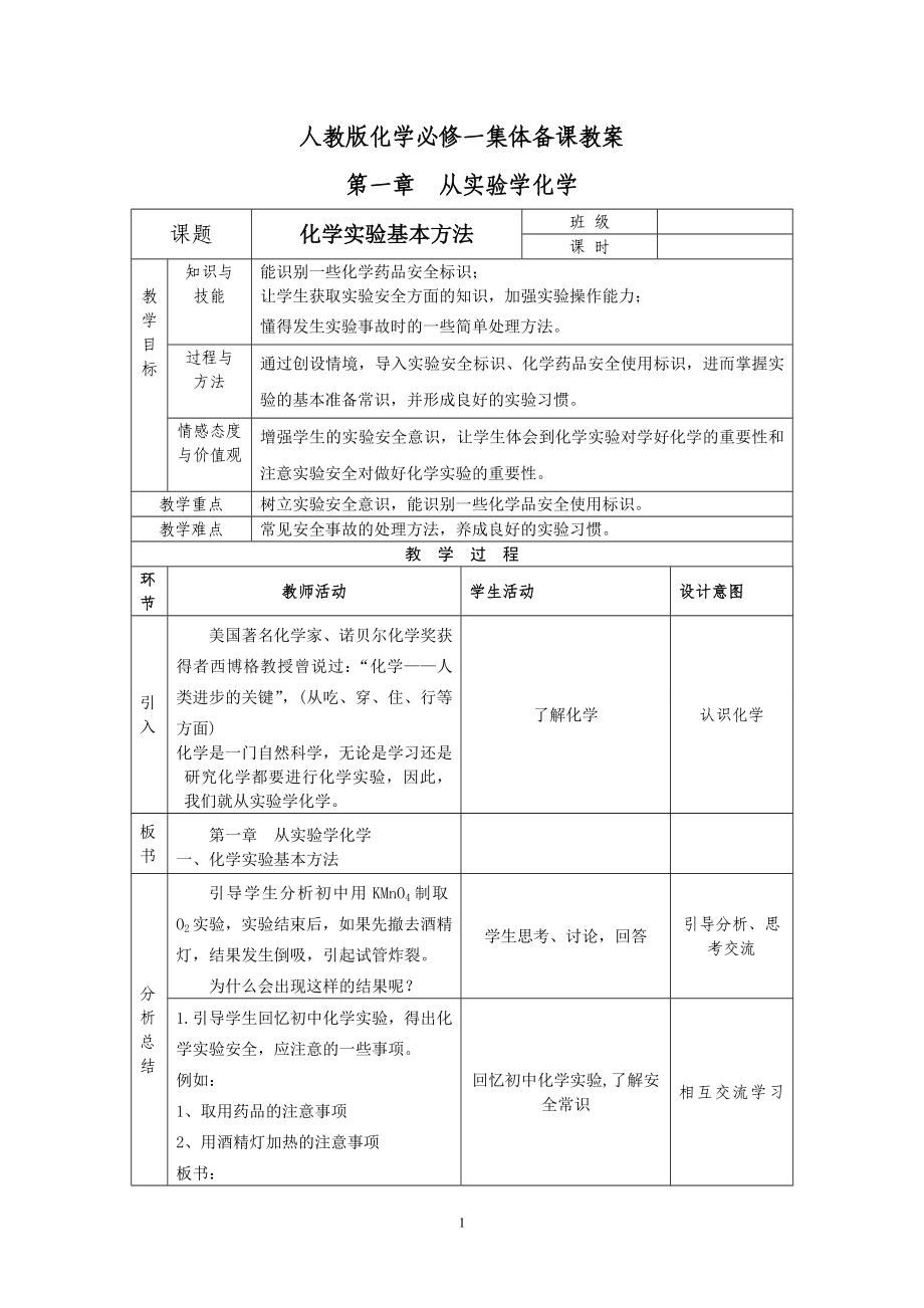 [理化生]必修一 全册教学设计_第1页