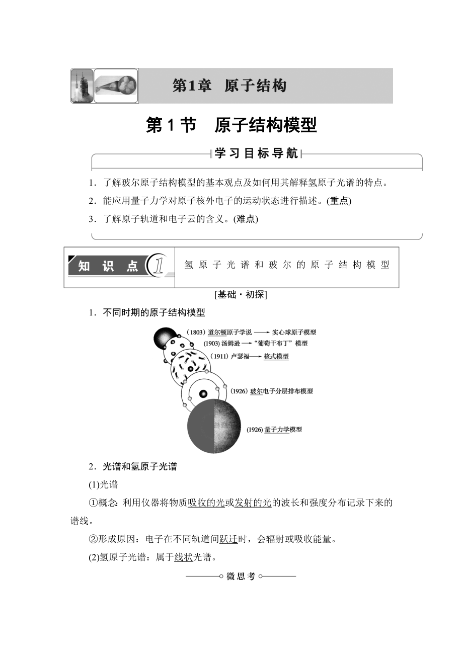 魯科版化學(xué)選修3教師用書：第1章 第1節(jié) 原子結(jié)構(gòu)模型 Word版含解析_第1頁