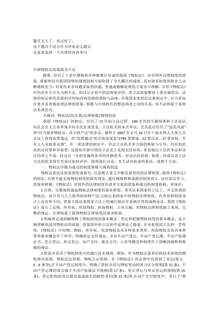中国物权法的成就及不足_第1页
