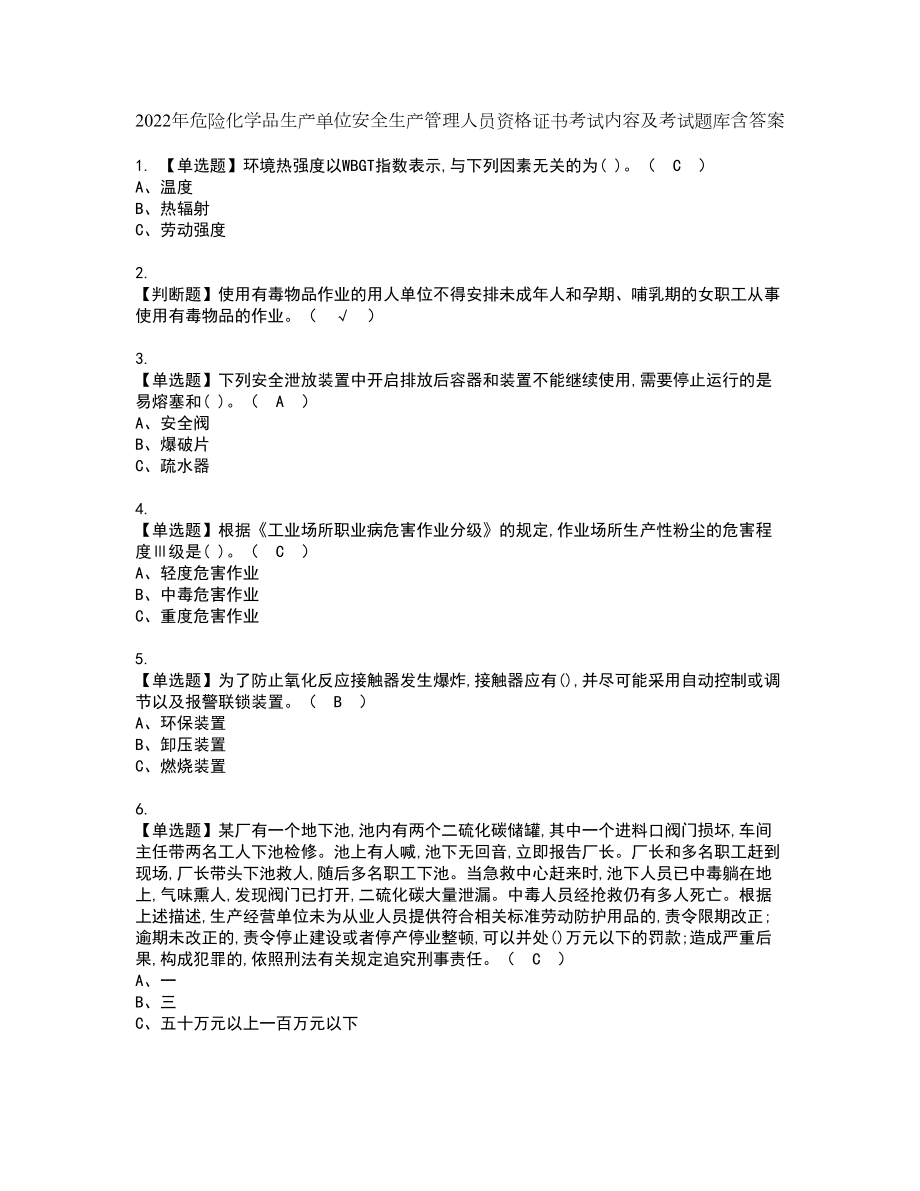 2022年危险化学品生产单位安全生产管理人员资格证书考试内容及考试题库含答案75_第1页